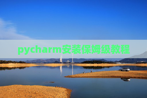 pycharm安装保姆级教程